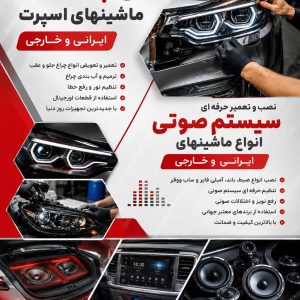 مشاهده تعمیرات چراغ اسپرت و سیستم صوتی خودرو فلاح در جویبار در سامانه بهبود مشاغل