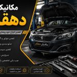 تعمیرگاه و مکانیکی خودرو دهقان در کرمان