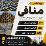 آرماتوربندی و بتن ریزی کف منافی در قزوین
