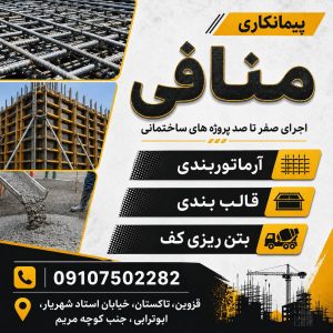 مشاهده آرماتوربندی و بتن ریزی کف منافی در قزوین در سامانه بهبود مشاغل