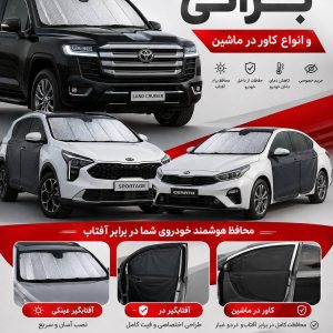 مشاهده آگهی تولید و فروش آفتابگیر عینکی شیشه خودرو براتی در پاکدشت در سامانه بهبود مشاغل