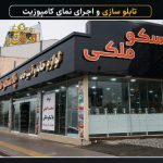 اجرای کامپوزیت نمای ساختمان آبگینه پرداز در رشت