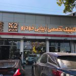 کلینیک تخصصی زیبایی خودرو K2 در رشت