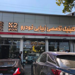مشاهده کلینیک تخصصی زیبایی خودرو K2 در رشت در سامانه بهبود مشاغل