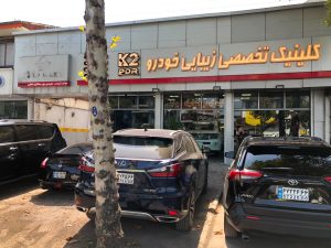 مشاهده کلینیک تخصصی زیبایی خودرو K2 در رشت در سامانه بهبود مشاغل