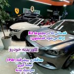 کلینیک تخصصی زیبایی خودرو K2 در رشت