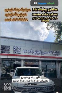 مشاهده کلینیک تخصصی زیبایی خودرو K2 در رشت در سامانه بهبود مشاغل