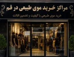 معرفی مراکز خرید موی طبیعی در قم