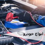 خدمات تخصصی برق و انژکتور خودرو منصوری در گنبد کاووس
