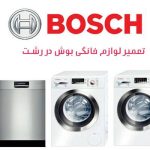 نمایندگی و تعمیرات لوازم خانگی بوش بکلو در رشت