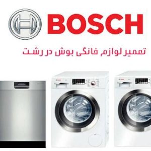 مشاهده نمایندگی و تعمیرات لوازم خانگی بوش بکلو در رشت در سامانه بهبود مشاغل
