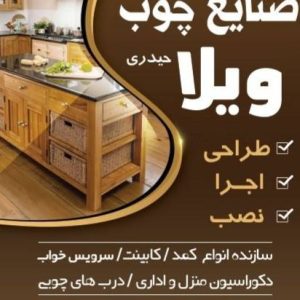 مشاهده آگهی تولیدی صنایع چوب ویلا در بیرجند در سامانه بهبود مشاغل