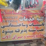 خدمات تاسیسات ماهان در یافت آباد تهران