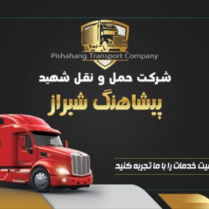 مشاهده شرکت حمل و نقل شهید پیشاهنگ شیراز در سامانه بهبود مشاغل