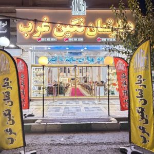 مشاهده مشاور املاک بزرگ نگین غرب در اندیشه در سامانه بهبود مشاغل