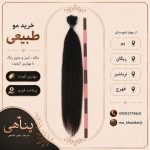 خرید و فروش موی طبیعی پناهی در بم