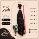 خرید و فروش موی طبیعی پناهی در بم