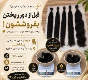 مشاهده خرید و فروش موی طبیعی پناهی در بم در سامانه بهبود مشاغل