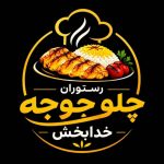 رستوران چلو جوجه خدابخش در قوچان