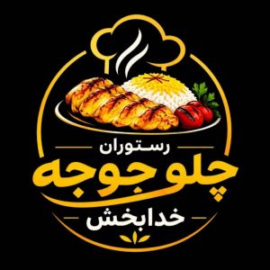 مشاهده آگهی رستوران چلو جوجه خدابخش در قوچان در سامانه بهبود مشاغل