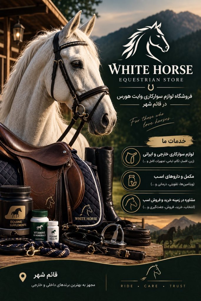 فروشگاه لوازم سوارکاری وایت هورس white horse در کوتنا قائم شهر