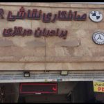 صافکاری و نقاشی pdr خودرو برادران درگزی در اقدسیه 10 مشهد