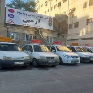 مشاهده آموزشگاه رانندگی پایه سوم آرمین در ایلام در سامانه بهبود مشاغل
