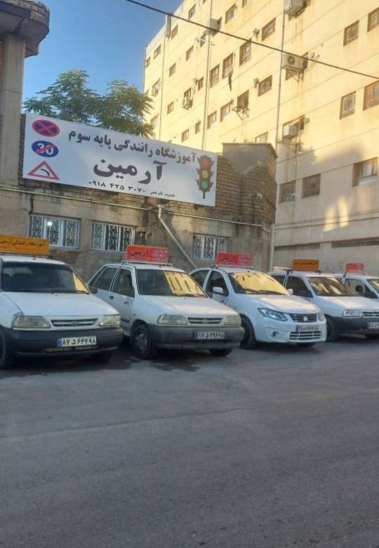 آموزشگاه رانندگی پایه سوم آرمین در ایلام