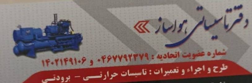 دفتر تاسیساتی هواساز در مشهد