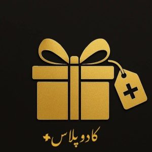 مشاهده فروشگاه اکسسوری کادو پلاس در چهاردانگه در سامانه بهبود مشاغل
