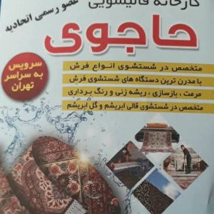 مشاهده کارخانه قالیشویی حاجوی در غرب تهران در سامانه بهبود مشاغل