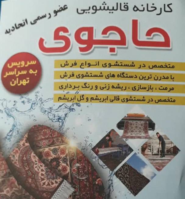 کارخانه قالیشویی حاجوی در غرب تهران