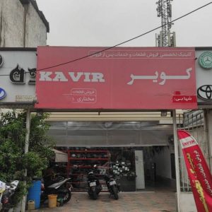 مشاهده نمایندگی خدمات پس از فروش کویر موتور داوود مختاری در قائم شهر در سامانه بهبود مشاغل
