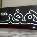 طراحی و ساخت تابلو تبلیغاتی ژیوار در نامجو تهران