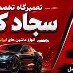 مکانیکی سیار خودرو کرال در تبریز