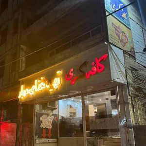 مشاهده رستوران کسری در ارومیه در سامانه بهبود مشاغل