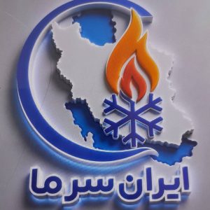 مشاهده تعمیرات تخصصی پکیج ایران سرما در فردیس در سامانه بهبود مشاغل