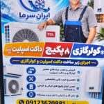 تعمیرات تخصصی پکیج ایران سرما در فردیس