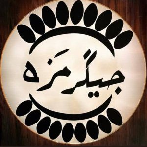 مشاهده جگر و پاچین مزه در شیروان در سامانه بهبود مشاغل
