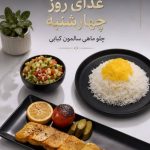 کترینگ چلو کلاب در مشهد