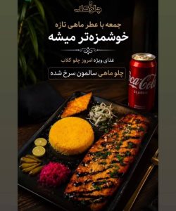 مشاهده کترینگ چلو کلاب در مشهد در سامانه بهبود مشاغل