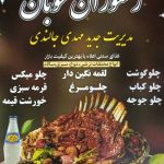 رستوران خوبان در نیشابور