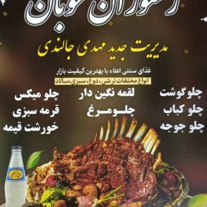 مشاهده رستوران خوبان در نیشابور در سامانه بهبود مشاغل