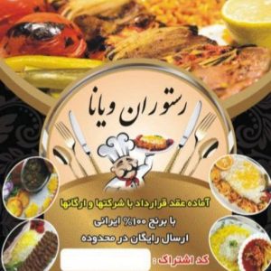 مشاهده رستوران ویانا در ایرانشهر تهران در سامانه بهبود مشاغل