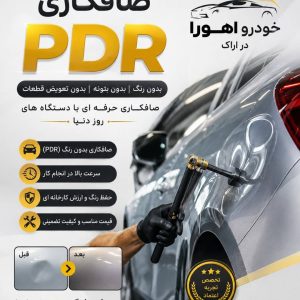 مشاهده خدمات صافکاری PDR خودرو اهورا در اراک در سامانه بهبود مشاغل