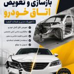 بازسازی و تعویض اتاق خودرو صادقی در شیراز