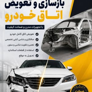 مشاهده بازسازی و تعویض اتاق خودرو صادقی در شیراز در سامانه بهبود مشاغل