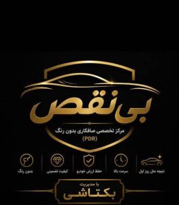 مشاهده مرکز تخصصی صافکاری pdr خودرو بی نقص در زنجان در سامانه بهبود مشاغل