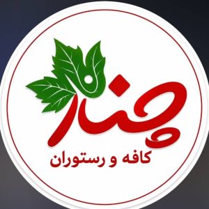 مشاهده کافه رستوران چنار در جاده تبریز به بستان آباد در سامانه بهبود مشاغل