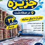 قالیشویی جزیره در صفادشت